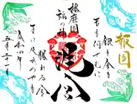 荒井神社の御朱印