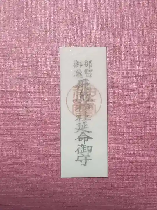 飛瀧神社(熊野那智大社別宮)(和歌山県)