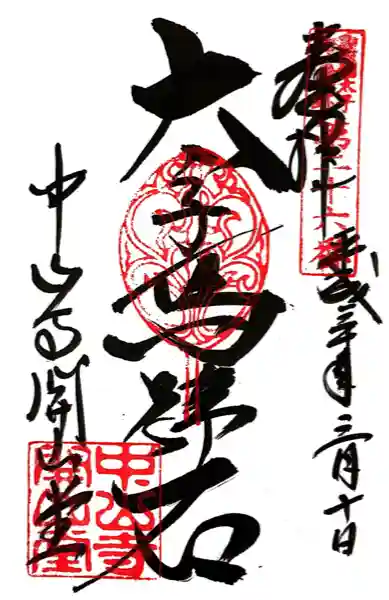 中山寺(兵庫県)