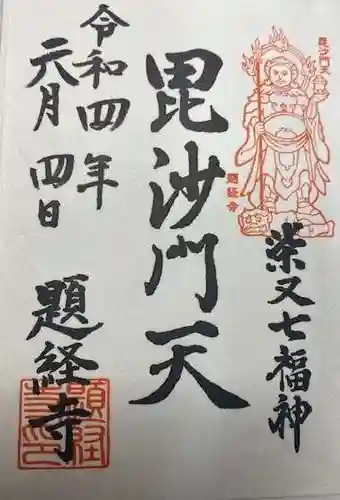 題経寺（柴又帝釈天）(東京都)