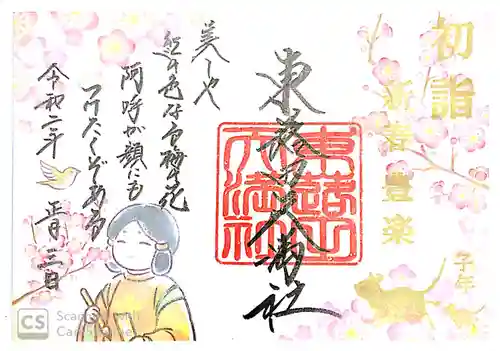 東蕗田天満社の御朱印