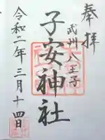 子安神社の御朱印