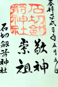 石切劔箭神社の御朱印