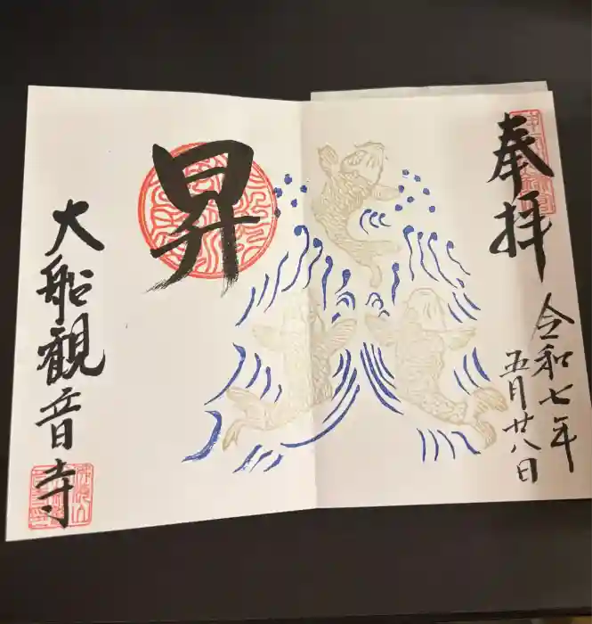 大船観音寺の御朱印