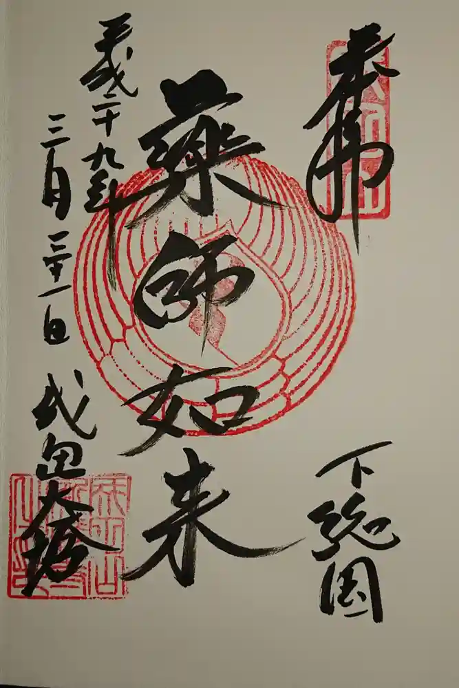 成田山新勝寺の御朱印