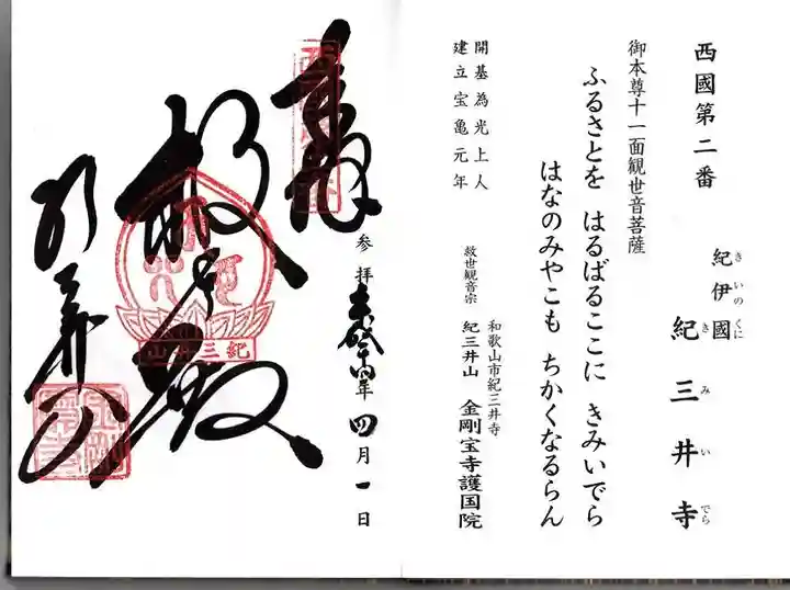 金剛宝寺(紀三井寺)の御朱印