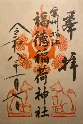 福徳稲荷神社の御朱印