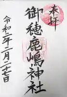 御穂鹿嶋神社の御朱印