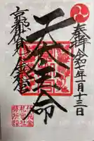 金札宮の御朱印