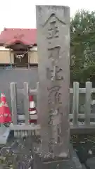 金刀比羅神社(福島県)