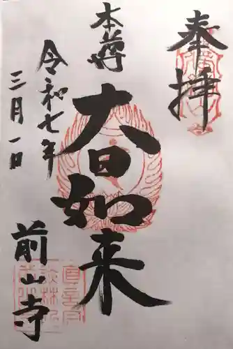 前山寺(長野県)