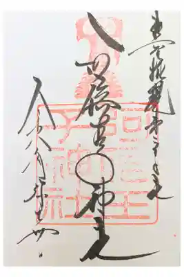 春風亭一之輔独演会の後
百舌鳥古墳群サイクリング巡り後
大阪市阿倍野区へ
綺麗で厳か 楠の神木が立派 直書き500円
境内の神木が4本もある。こじんまりしているが町中にある。直書き500円