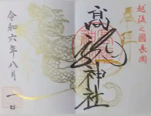 高龍神社(新潟県)