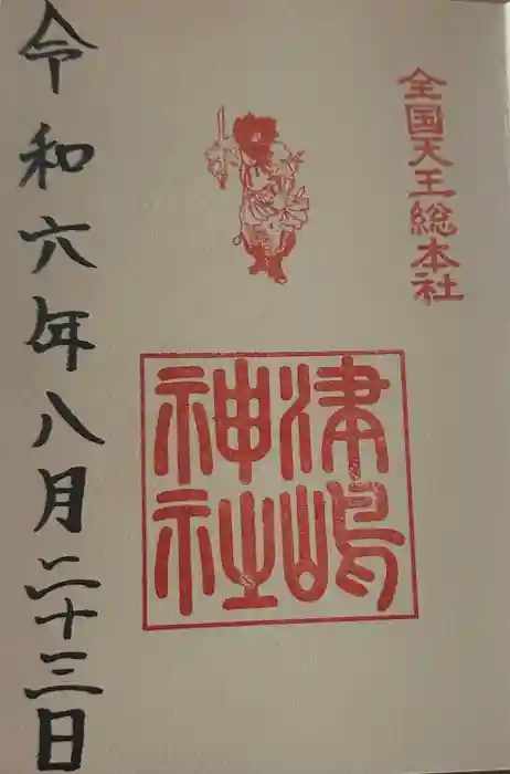 津島神社の御朱印