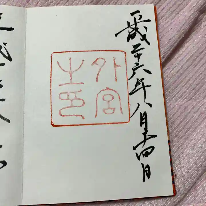 伊勢神宮外宮(豊受大神宮)の御朱印