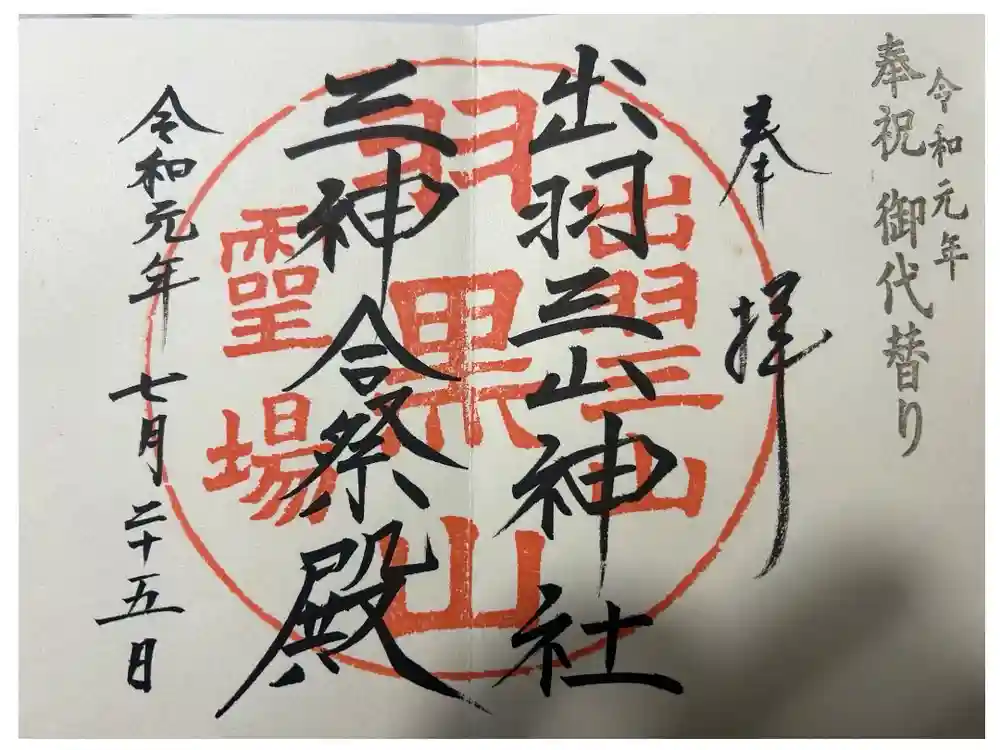 出羽神社(出羽三山神社)～三神合祭殿～の御朱印