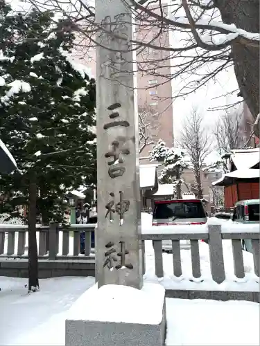 三吉神社(北海道)