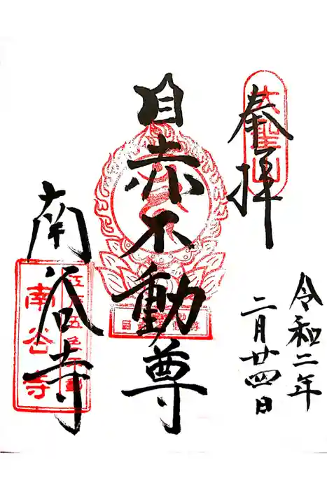 南谷寺の御朱印
