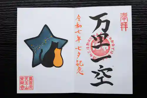 天王山 安楽寺(福井県)