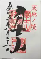 冨士山小御嶽神社里宮の御朱印