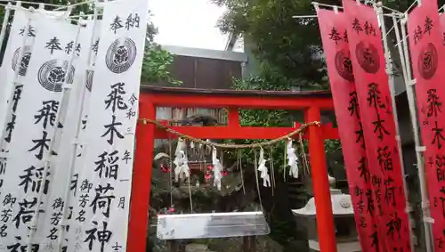 飛木稲荷神社の御朱印