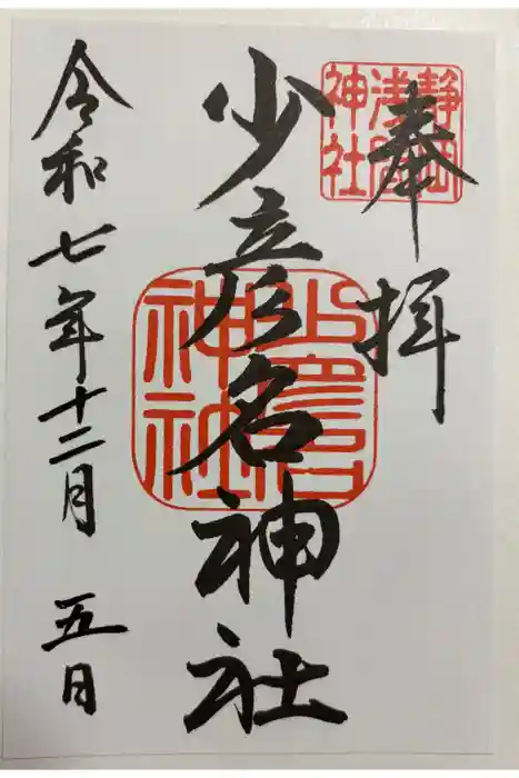 少彦名神社の御朱印