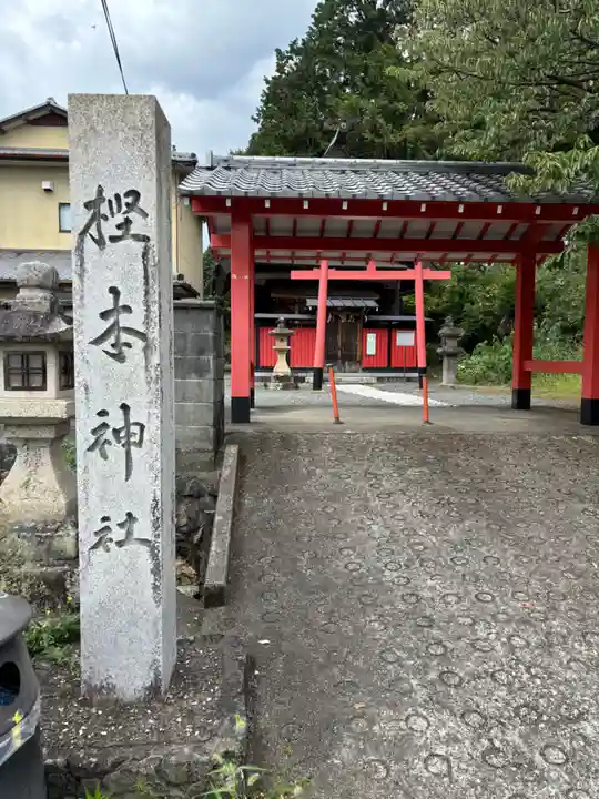 樫本神社(大原野神社境外摂社)(京都府)