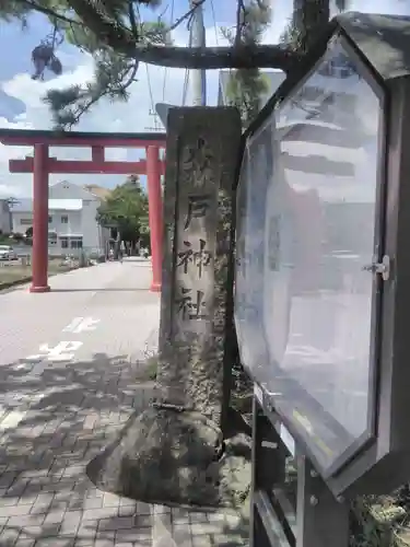 森戸大明神（森戸神社）の鳥居