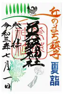夏詣限定御朱印