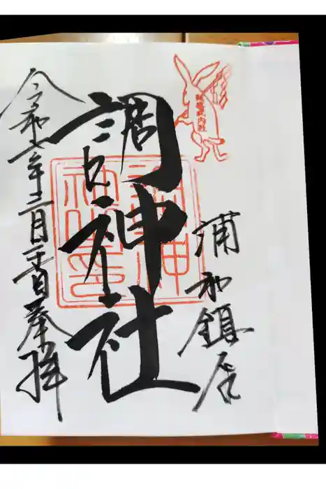調神社の御朱印