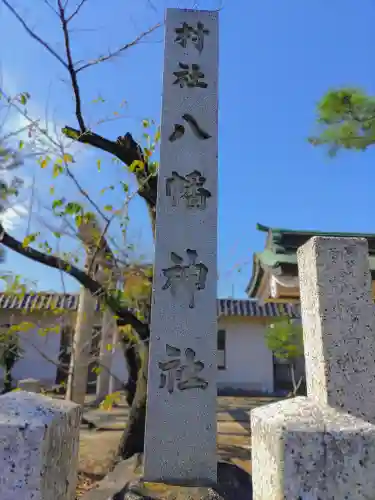 八幡社（中切町）のその他建物