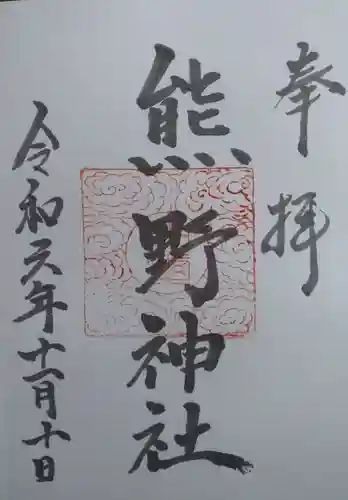 熊野神社(宮城県)