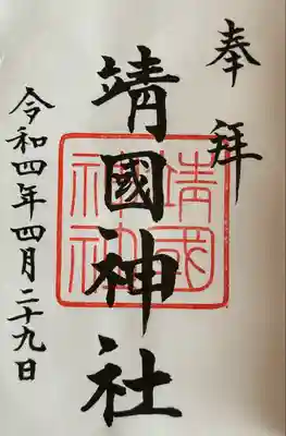 靖國神社(東京都)