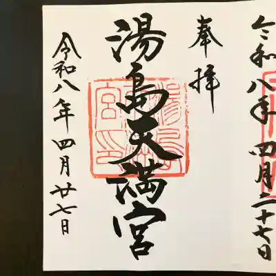 湯島天満宮の御朱印