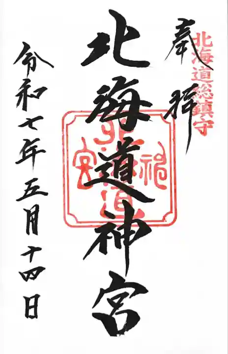 北海道神宮の御朱印