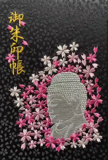 南法華寺(壷阪寺)の御朱印帳