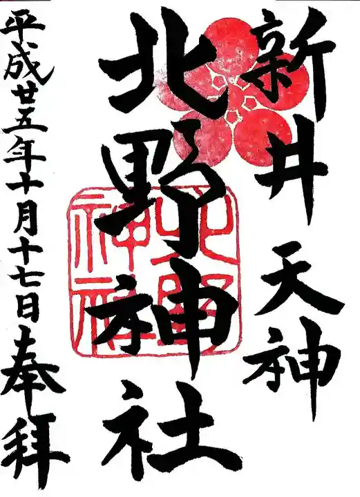新井天神北野神社の御朱印