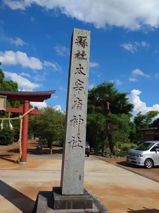 鶴岡天満宮(山形県)