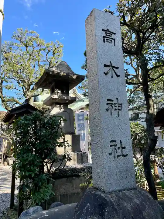 高木神社のその他建物