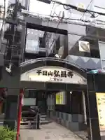 弘昌寺(大阪府)