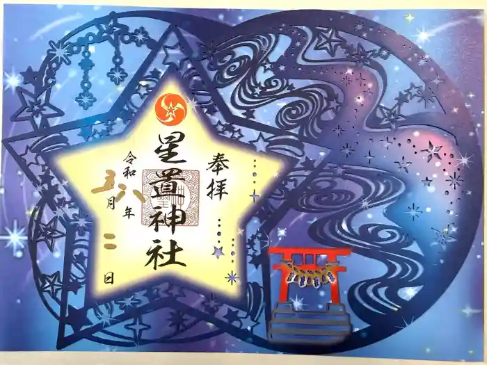 星置神社の御朱印