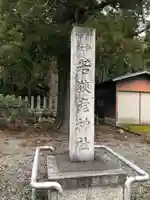 若狭彦神社(上社)(福井県)