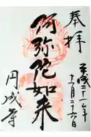 円成寺の御朱印