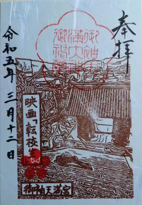 御袖天満宮の御朱印