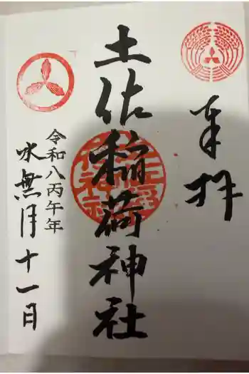 土佐稲荷神社の御朱印 2026年06月