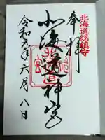 北海道神宮の御朱印