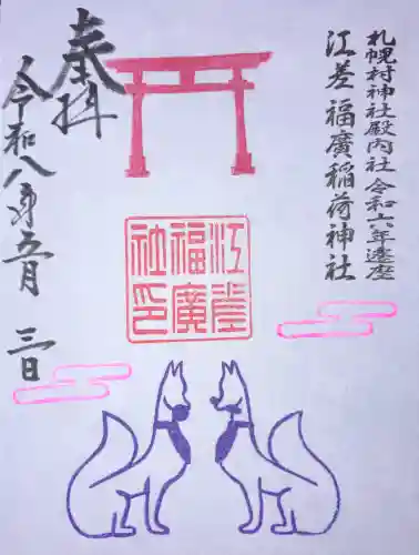 札幌村神社の御朱印
