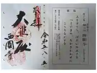 西圓寺の御朱印