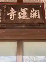 開運寺の本殿・本堂
