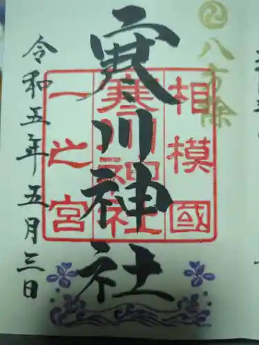 寒川神社の御朱印